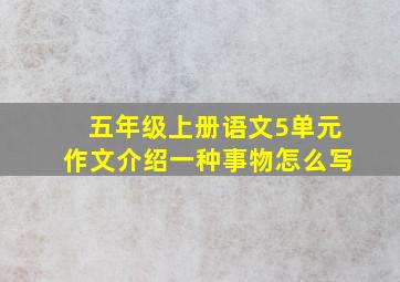 五年级上册语文5单元作文介绍一种事物怎么写