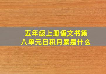 五年级上册语文书第八单元日积月累是什么