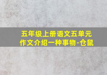 五年级上册语文五单元作文介绍一种事物-仓鼠