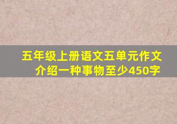 五年级上册语文五单元作文介绍一种事物至少450字