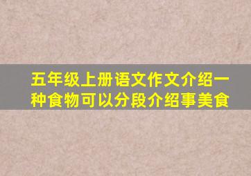 五年级上册语文作文介绍一种食物可以分段介绍事美食