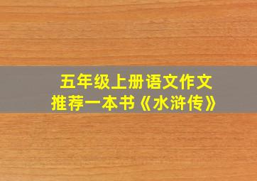 五年级上册语文作文推荐一本书《水浒传》