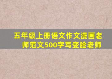 五年级上册语文作文漫画老师范文500字写变脸老师