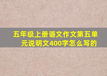 五年级上册语文作文第五单元说明文400字怎么写的