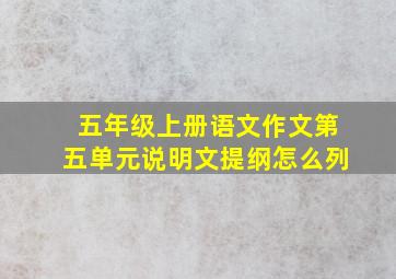 五年级上册语文作文第五单元说明文提纲怎么列