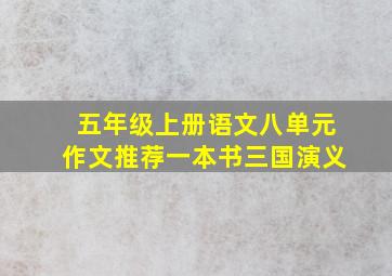 五年级上册语文八单元作文推荐一本书三国演义