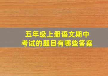 五年级上册语文期中考试的题目有哪些答案