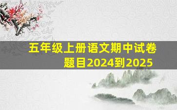 五年级上册语文期中试卷题目2024到2025