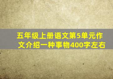 五年级上册语文第5单元作文介绍一种事物400字左右