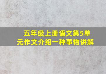 五年级上册语文第5单元作文介绍一种事物讲解