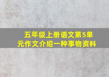 五年级上册语文第5单元作文介绍一种事物资料