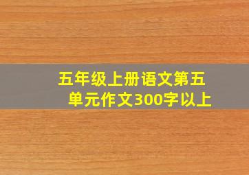 五年级上册语文第五单元作文300字以上