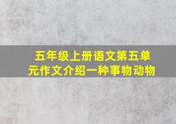 五年级上册语文第五单元作文介绍一种事物动物