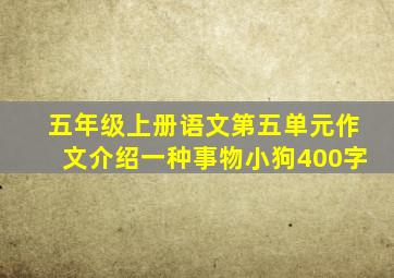 五年级上册语文第五单元作文介绍一种事物小狗400字