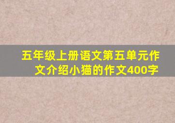 五年级上册语文第五单元作文介绍小猫的作文400字