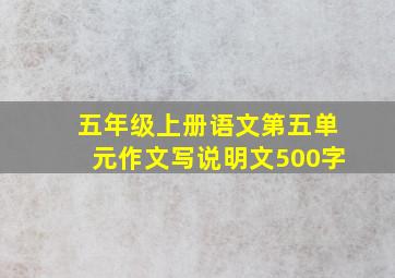 五年级上册语文第五单元作文写说明文500字