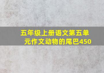 五年级上册语文第五单元作文动物的尾巴450