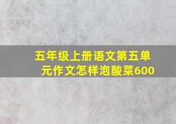 五年级上册语文第五单元作文怎样泡酸菜600