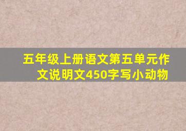 五年级上册语文第五单元作文说明文450字写小动物