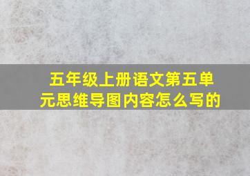 五年级上册语文第五单元思维导图内容怎么写的