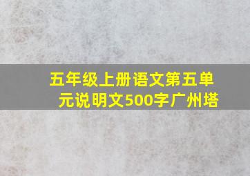 五年级上册语文第五单元说明文500字广州塔