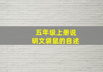 五年级上册说明文袋鼠的自述