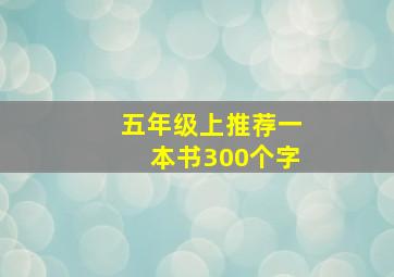 五年级上推荐一本书300个字