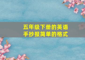 五年级下册的英语手抄报简单的格式