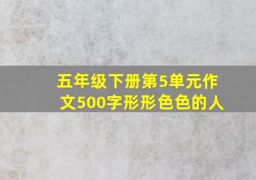 五年级下册第5单元作文500字形形色色的人