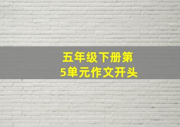 五年级下册第5单元作文开头