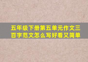 五年级下册第五单元作文三百字范文怎么写好看又简单