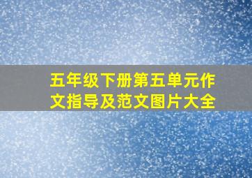 五年级下册第五单元作文指导及范文图片大全