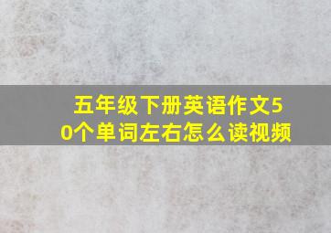 五年级下册英语作文50个单词左右怎么读视频