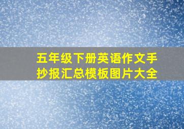 五年级下册英语作文手抄报汇总模板图片大全