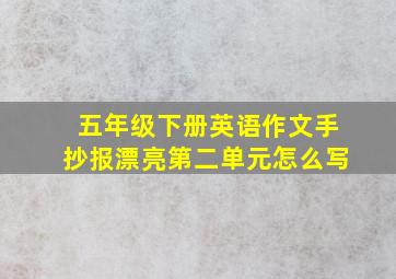 五年级下册英语作文手抄报漂亮第二单元怎么写