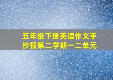 五年级下册英语作文手抄报第二学期一二单元