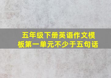 五年级下册英语作文模板第一单元不少于五句话