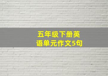 五年级下册英语单元作文5句