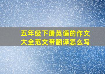 五年级下册英语的作文大全范文带翻译怎么写