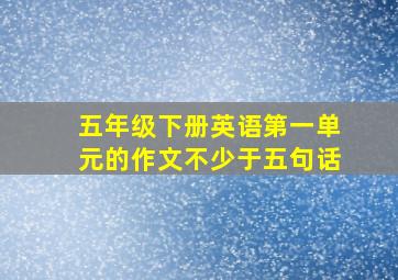 五年级下册英语第一单元的作文不少于五句话