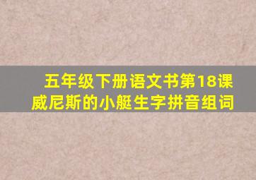 五年级下册语文书第18课威尼斯的小艇生字拼音组词