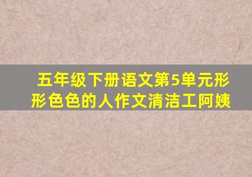 五年级下册语文第5单元形形色色的人作文清洁工阿姨