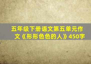 五年级下册语文第五单元作文《形形色色的人》450字