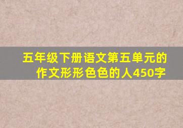 五年级下册语文第五单元的作文形形色色的人450字