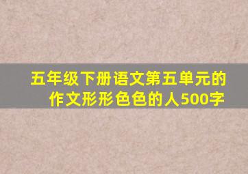 五年级下册语文第五单元的作文形形色色的人500字