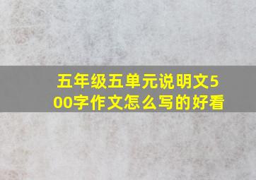 五年级五单元说明文500字作文怎么写的好看