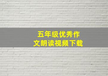 五年级优秀作文朗读视频下载