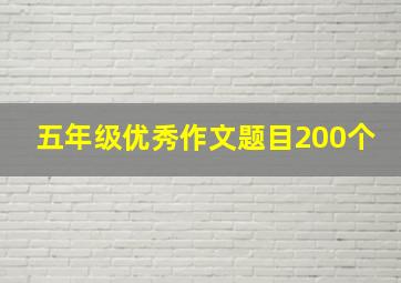 五年级优秀作文题目200个