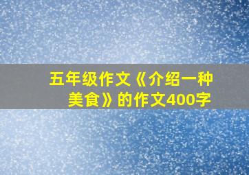 五年级作文《介绍一种美食》的作文400字