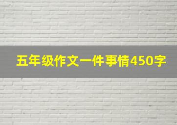 五年级作文一件事情450字